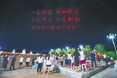  我市開展慶祝第四十個教師節 “為教師亮燈”公益活動